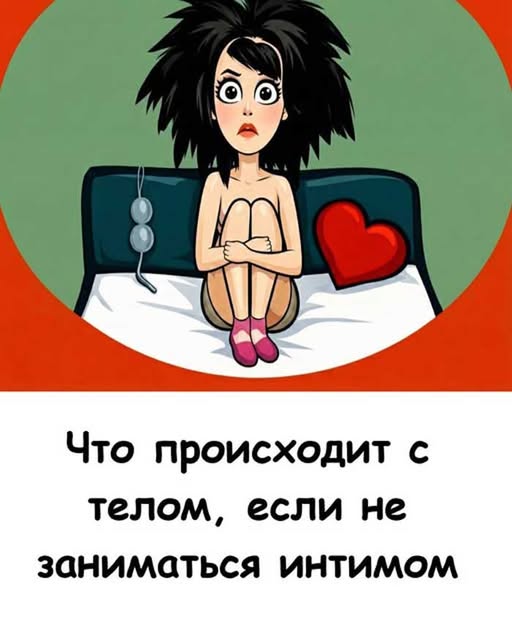 Вы удивитесь, что происходит с телом, когда вы воздерживаетесь от интимной близости Вы удивитесь, что происходит с телом, когда вы воздерживаетесь от интимной близости