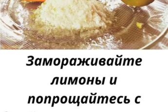 Замороженные лимоны очищают организм, укрепляют иммунитет, помогают при диабете, ожирении и воспалениях.