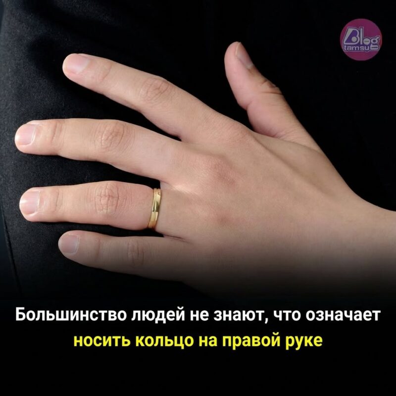 Символика кольца на правой руке
