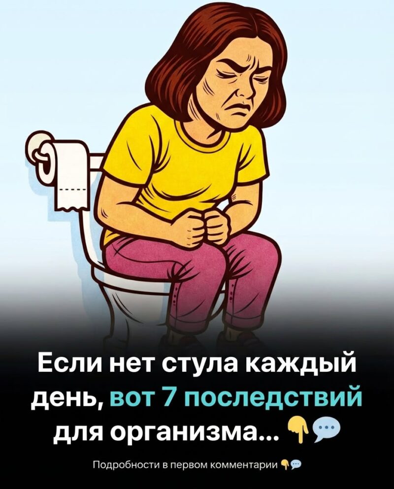 Если вы не ходите по-большому каждый день, вот 7 вещей, которые происходят с вашим телом