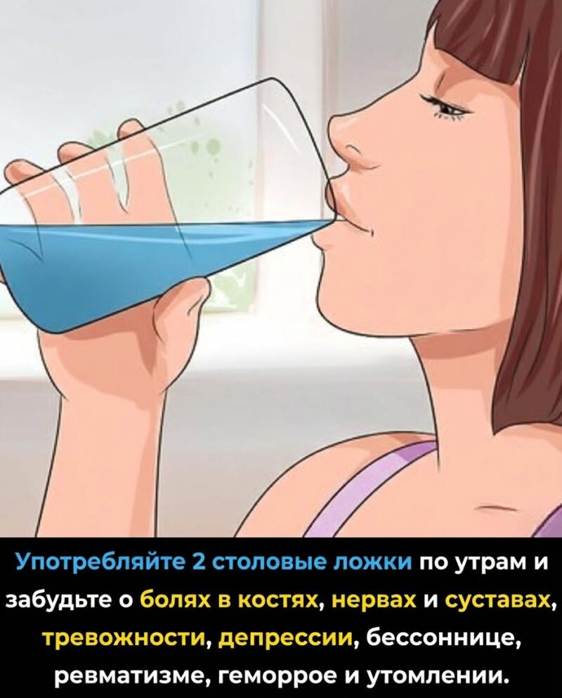 Всего две столовые ложки по утрам — и вы забудете о болях в костях, нервах и суставах… Всего две столовые ложки по утрам — и вы забудете о болях в костях, нервах и суставах…