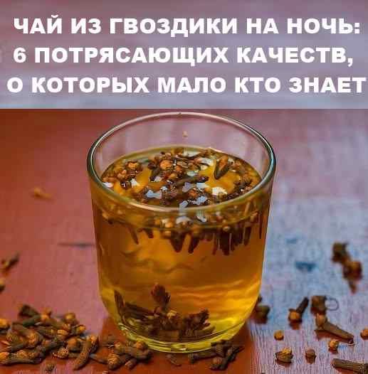 Чай из гвоздики на ночь: 6 потрясающих качеств, о которых мало кто знает.