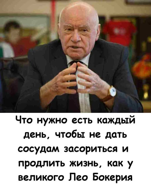 Что нужно есть каждый день, чтобы не дать сосудам засориться и продлить жизнь, как у великого Лео Бокерия Что нужно есть каждый день, чтобы не дать сосудам засориться и продлить жизнь, как у великого Лео Бокерия