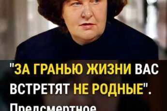 «Последние слова Бехтеревой шокировали ученых: что происходит после смерти на самом деле».