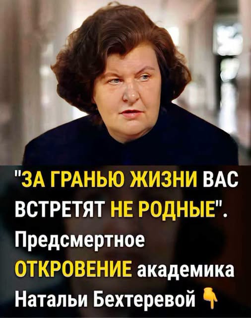 «Последние слова Бехтеревой шокировали ученых: что происходит после смерти на самом деле». 