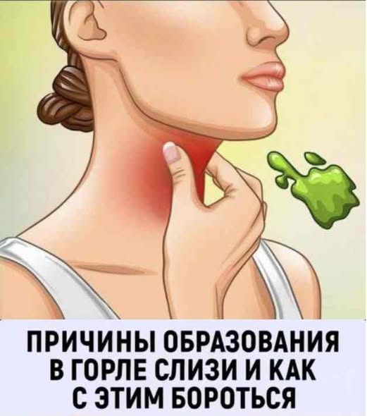 Причины образования в горле слизи и как с этим бороться