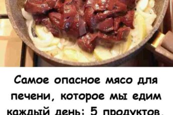 Самое опасное мясо для печени, которое мы едим каждый день: 5 продуктов, от которых я советую отказаться после 50 лет.