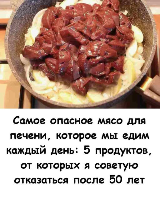 Самое опасное мясо для печени, которое мы едим каждый день: 5 продуктов, от которых я советую отказаться после 50 лет. 